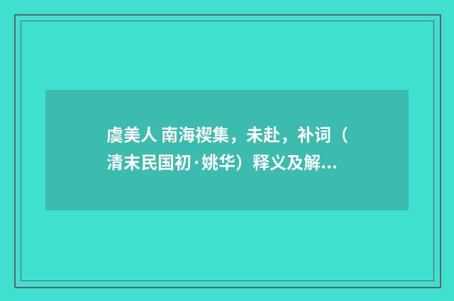 虞美人 南海禊集，未赴，补词（清末民国初·姚华）释义及解释