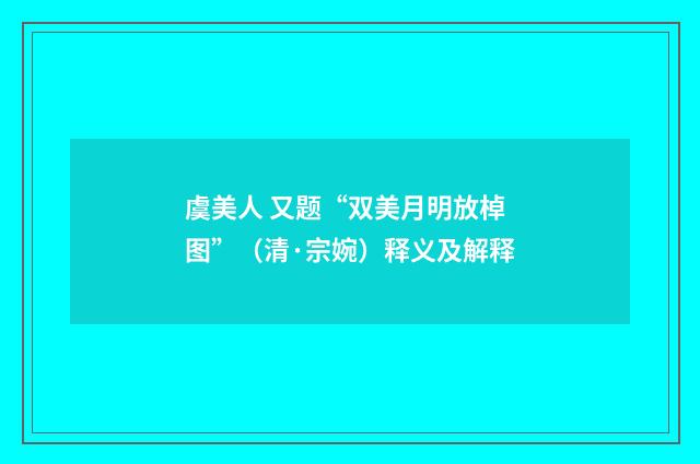 虞美人 又题“双美月明放棹图”（清·宗婉）释义及解释