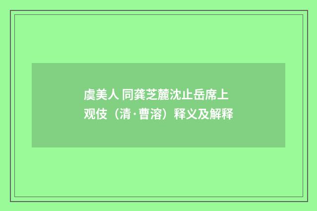 虞美人 同龚芝麓沈止岳席上观伎（清·曹溶）释义及解释