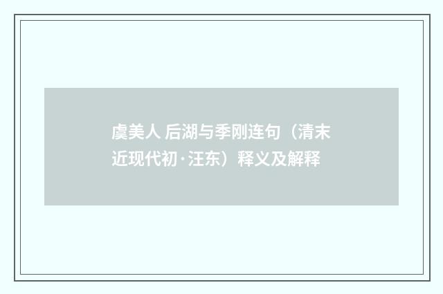 虞美人 后湖与季刚连句（清末近现代初·汪东）释义及解释