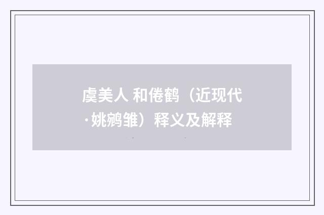 虞美人 和倦鹤（近现代·姚鹓雏）释义及解释