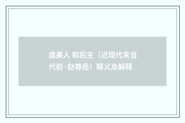 虞美人 和后主（近现代末当代初·赵尊岳）释义及解释