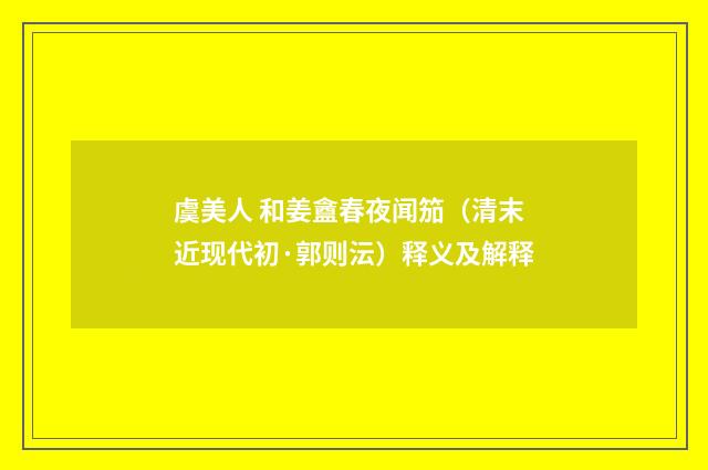 虞美人 和姜盦春夜闻笳（清末近现代初·郭则沄）释义及解释