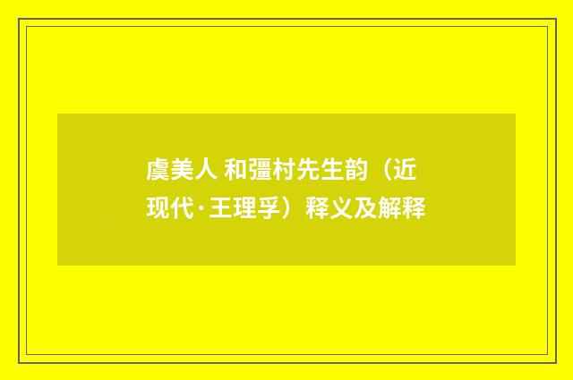 虞美人 和彊村先生韵（近现代·王理孚）释义及解释