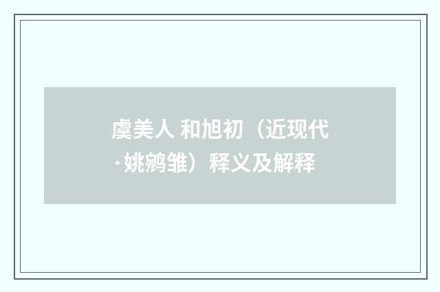 虞美人 和旭初（近现代·姚鹓雏）释义及解释