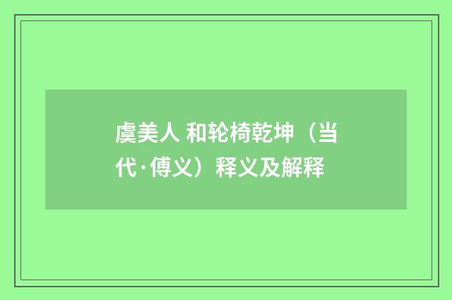 虞美人 和轮椅乾坤（当代·傅义）释义及解释