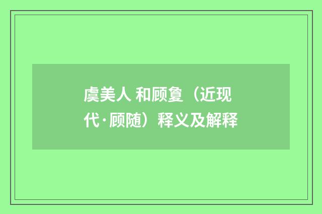 虞美人 和顾夐（近现代·顾随）释义及解释