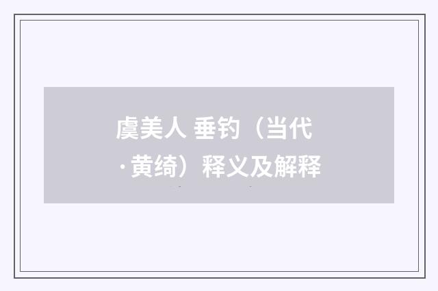虞美人 垂钓（当代·黄绮）释义及解释