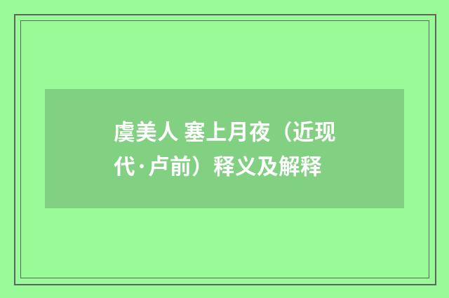 虞美人 塞上月夜（近现代·卢前）释义及解释