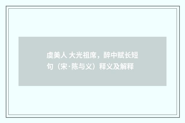 虞美人 大光祖席，醉中赋长短句（宋·陈与义）释义及解释