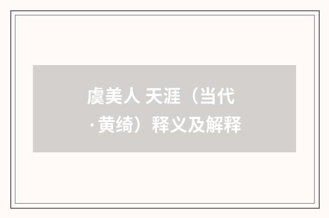 虞美人 天涯（当代·黄绮）释义及解释