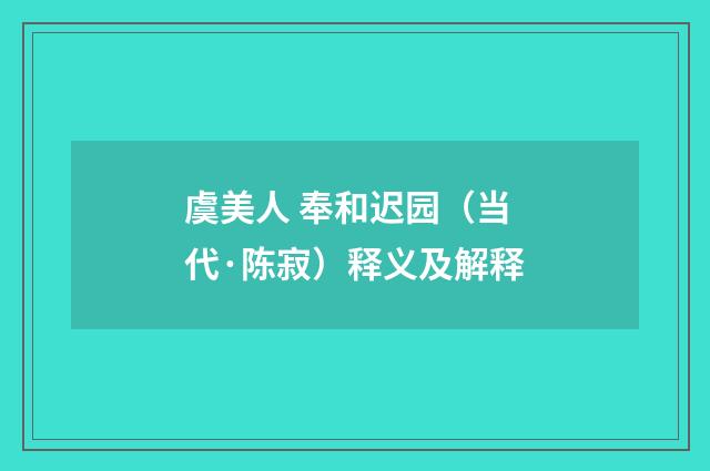 虞美人 奉和迟园（当代·陈寂）释义及解释