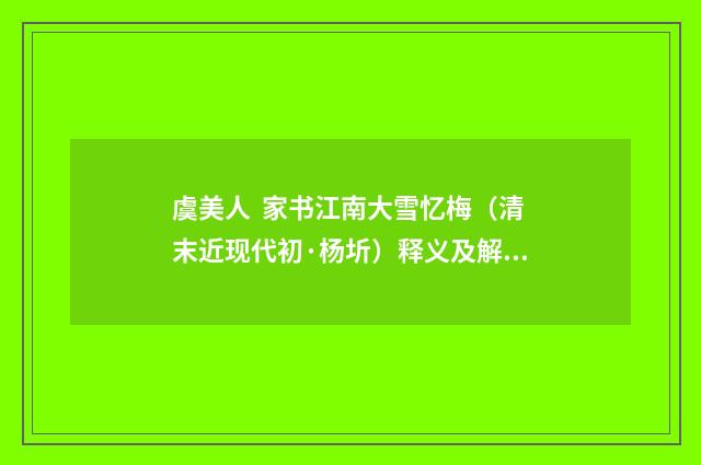 虞美人 家书江南大雪忆梅（清末近现代初·杨圻）释义及解释