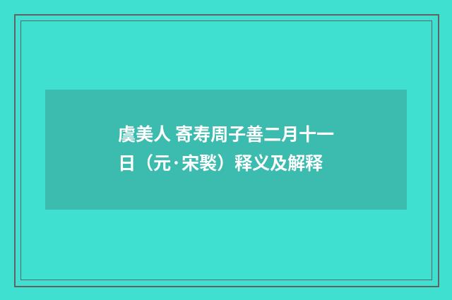 虞美人 寄寿周子善二月十一日（元·宋褧）释义及解释