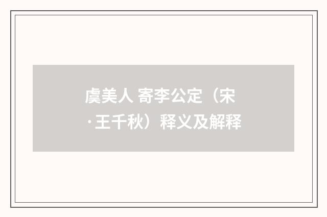 虞美人 寄李公定（宋·王千秋）释义及解释