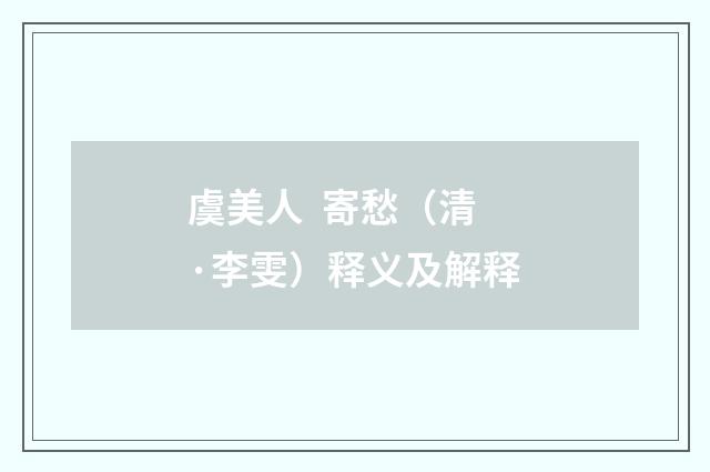 虞美人 寄愁（清·李雯）释义及解释