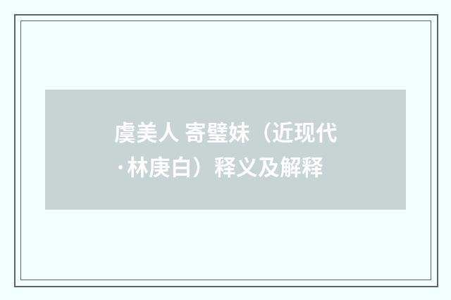 虞美人 寄璧妹（近现代·林庚白）释义及解释