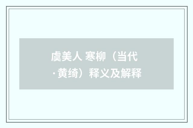 虞美人 寒柳（当代·黄绮）释义及解释