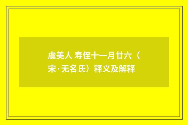 虞美人 寿侄十一月廿六（宋·无名氏）释义及解释