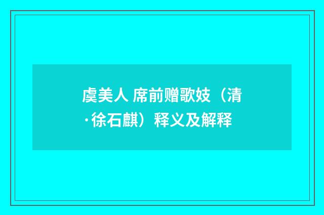 虞美人 席前赠歌妓（清·徐石麒）释义及解释