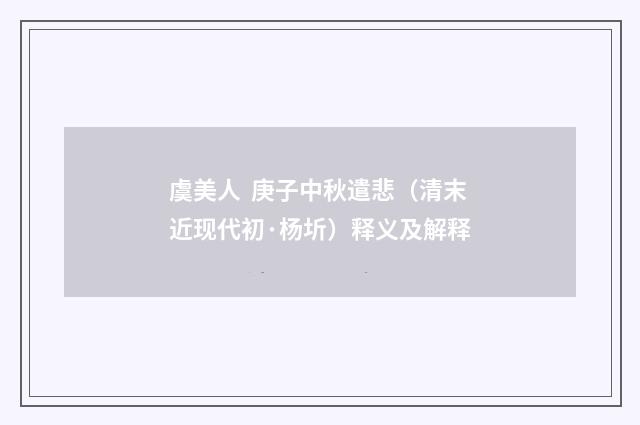 虞美人 庚子中秋遣悲（清末近现代初·杨圻）释义及解释