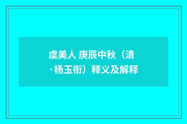 虞美人 庚辰中秋（清·杨玉衔）释义及解释