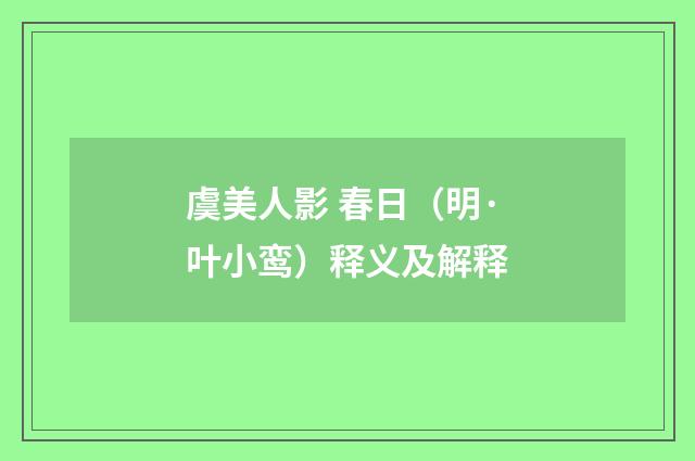虞美人影 春日（明·叶小鸾）释义及解释