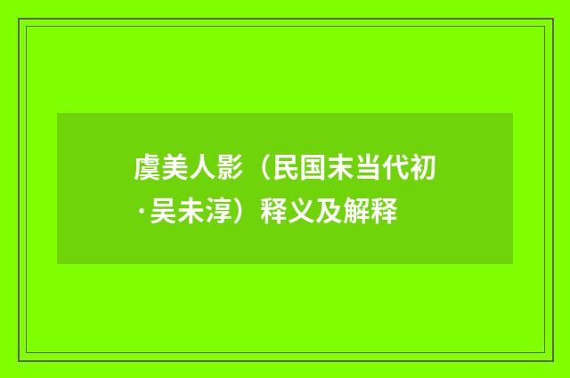 虞美人影（民国末当代初·吴未淳）释义及解释