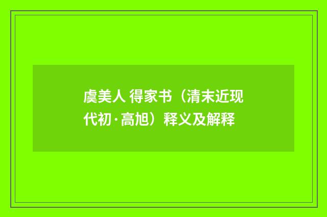 虞美人 得家书（清末近现代初·高旭）释义及解释