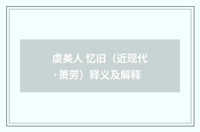 虞美人 忆旧（近现代·萧劳）释义及解释