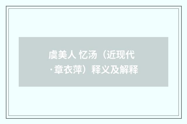 虞美人 忆汤（近现代·章衣萍）释义及解释