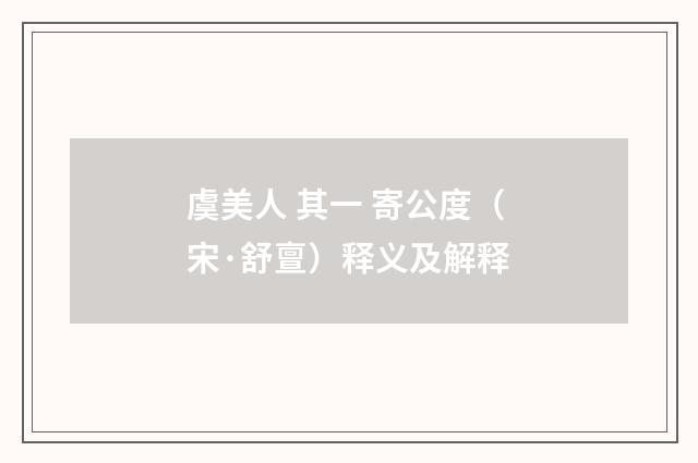 虞美人 其一 寄公度（宋·舒亶）释义及解释