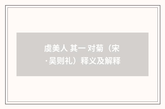 虞美人 其一 对菊（宋·吴则礼）释义及解释