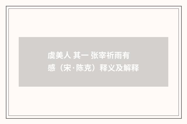 虞美人 其一 张宰祈雨有感（宋·陈克）释义及解释