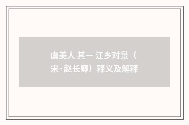 虞美人 其一 江乡对景（宋·赵长卿）释义及解释