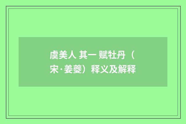 虞美人 其一 赋牡丹（宋·姜夔）释义及解释