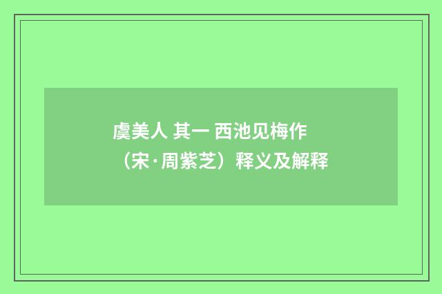 虞美人 其一 西池见梅作（宋·周紫芝）释义及解释