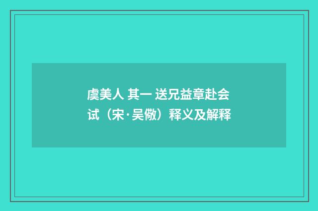 虞美人 其一 送兄益章赴会试（宋·吴儆）释义及解释