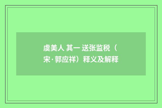 虞美人 其一 送张监税（宋·郭应祥）释义及解释