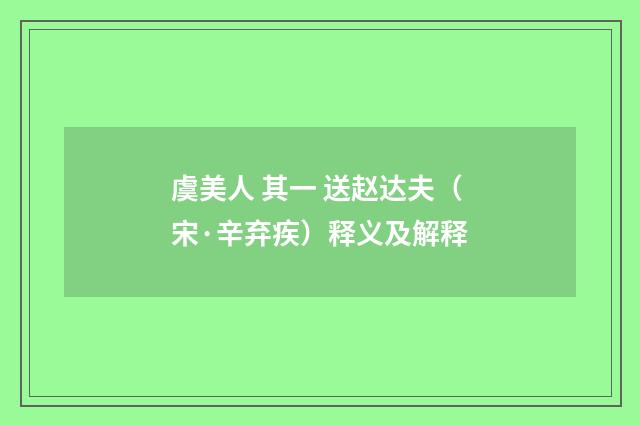 虞美人 其一 送赵达夫（宋·辛弃疾）释义及解释
