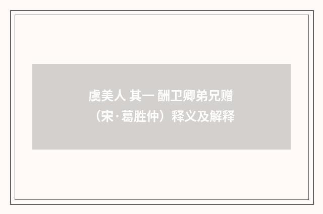 虞美人 其一 酬卫卿弟兄赠（宋·葛胜仲）释义及解释