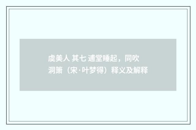 虞美人 其七 逋堂睡起，同吹洞箫（宋·叶梦得）释义及解释