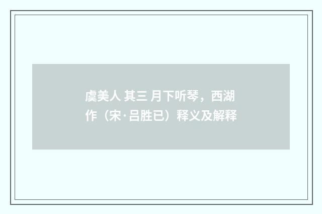 虞美人 其三 月下听琴，西湖作（宋·吕胜已）释义及解释