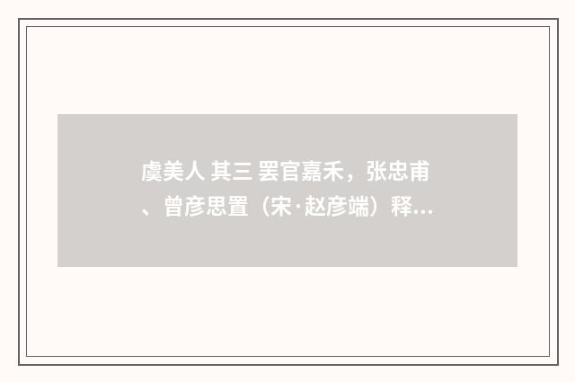 虞美人 其三 罢官嘉禾，张忠甫、曾彦思置（宋·赵彦端）释义及解释