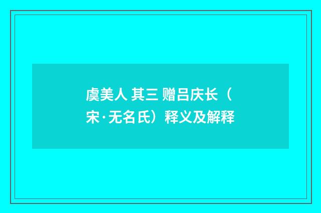 虞美人 其三 赠吕庆长（宋·无名氏）释义及解释