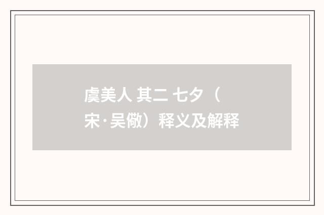 虞美人 其二 七夕（宋·吴儆）释义及解释