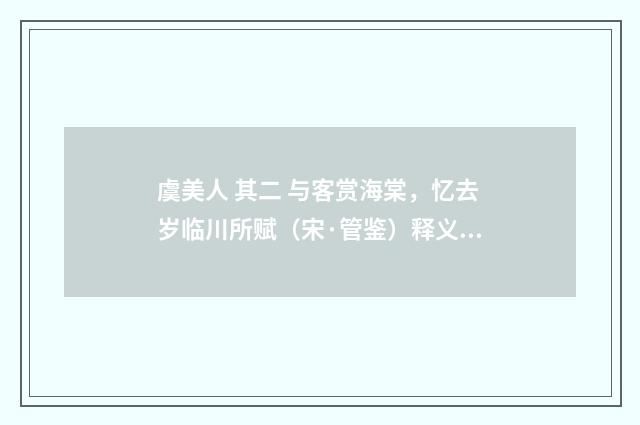 虞美人 其二 与客赏海棠，忆去岁临川所赋（宋·管鉴）释义及解释