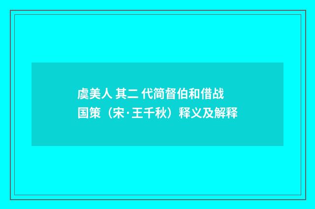 虞美人 其二 代简督伯和借战国策（宋·王千秋）释义及解释