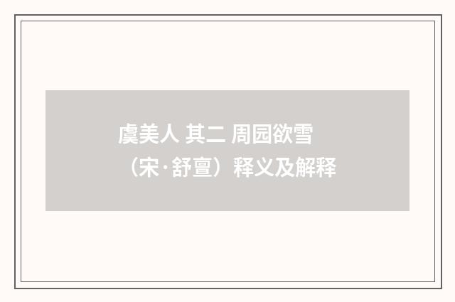 虞美人 其二 周园欲雪（宋·舒亶）释义及解释