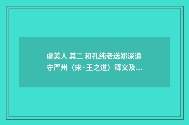 虞美人 其二 和孔纯老送郑深道守严州（宋·王之道）释义及解释